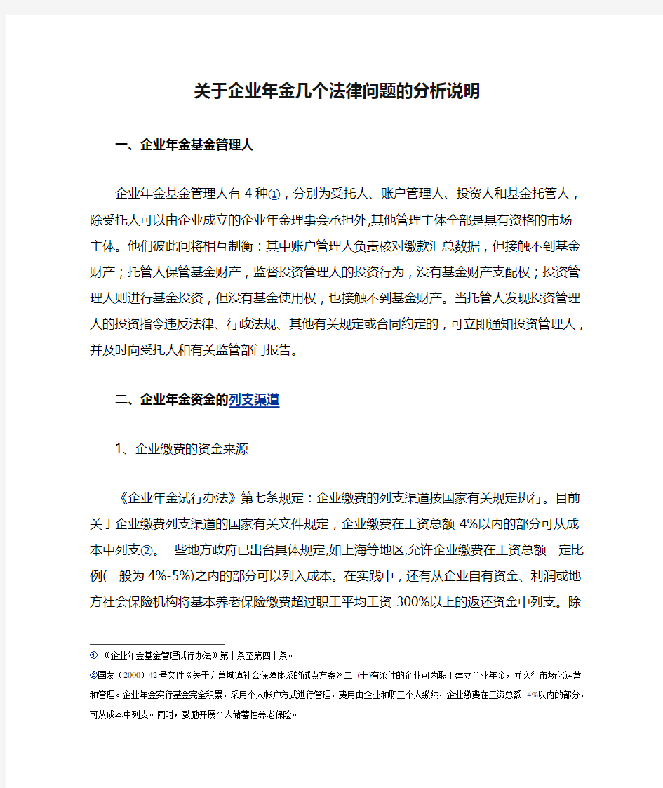 关于企业年金几个法律问题的分析说明