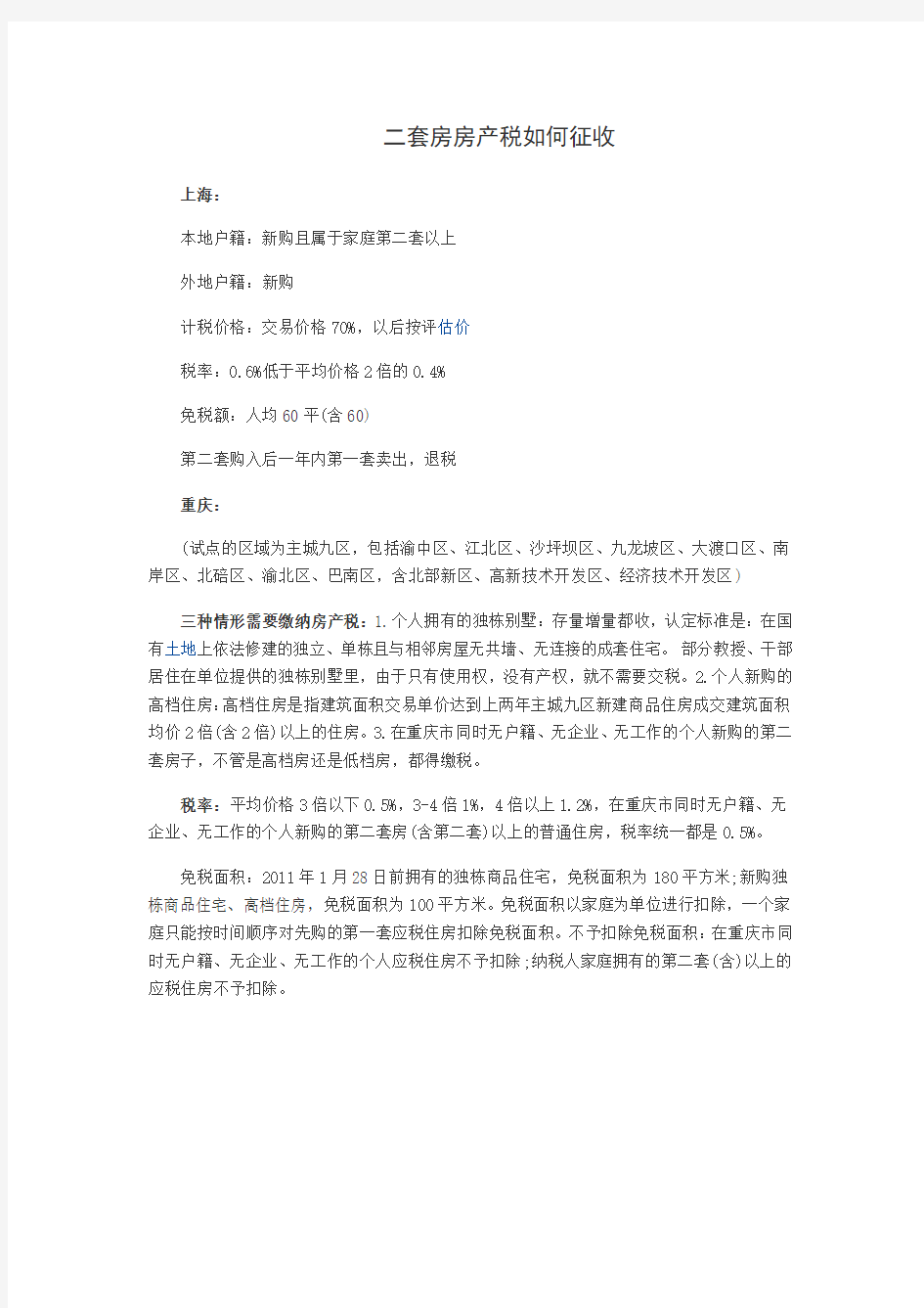 第二套房产税_购房缴税_买房全攻略