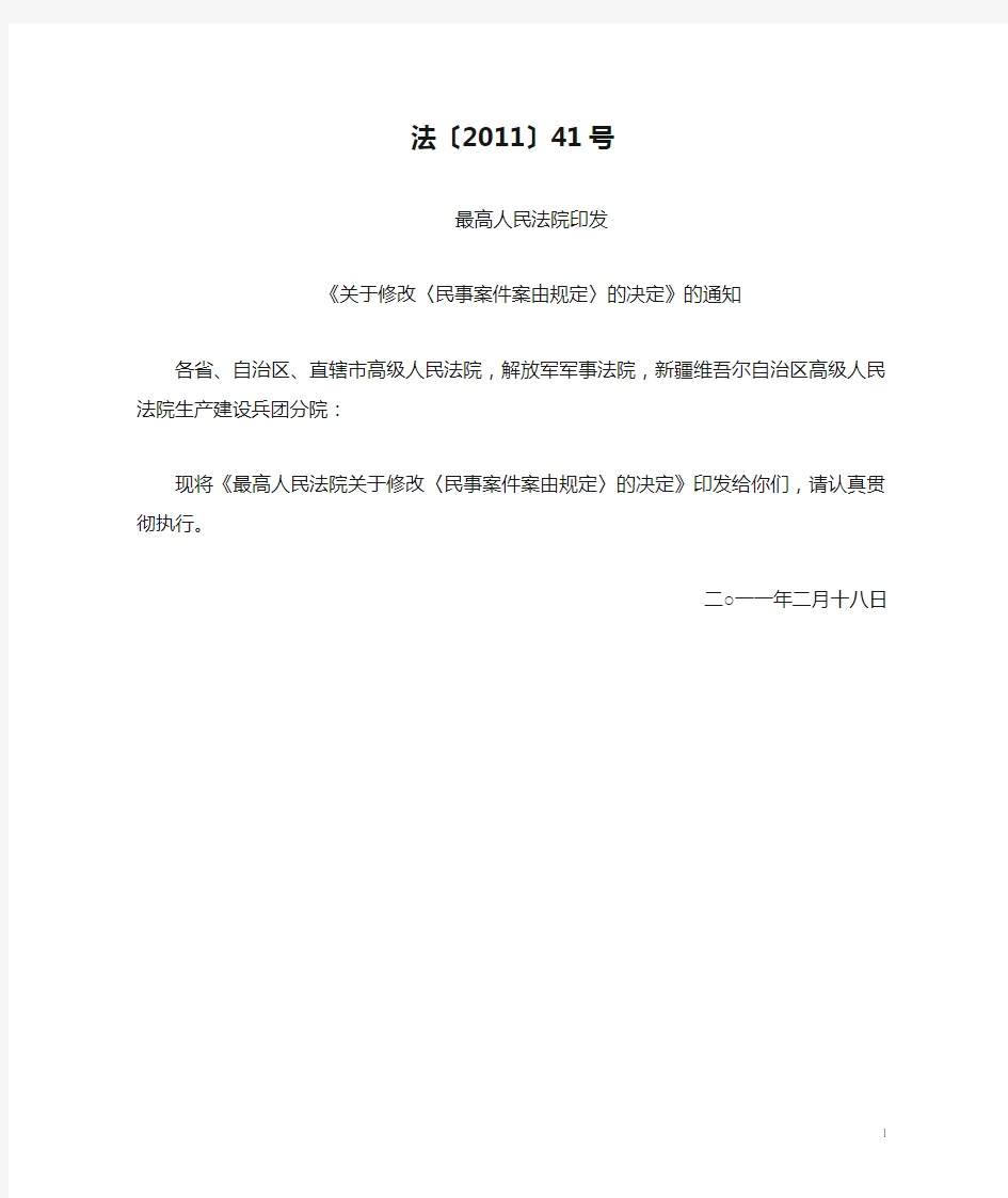 《关于修改〈民事案件案由规定〉的决定》法〔2011〕41号