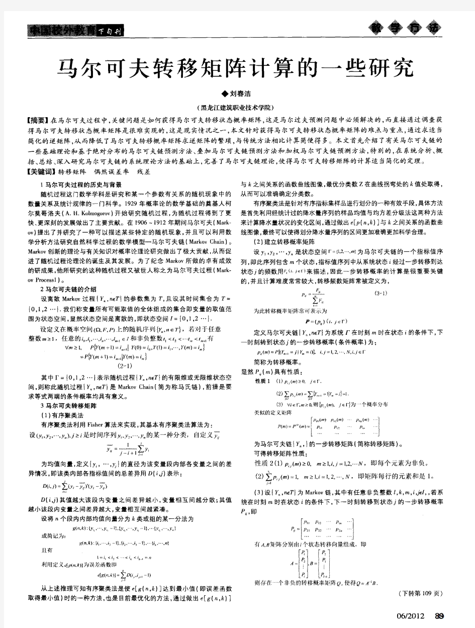 马尔可夫转移矩阵计算的一些研究