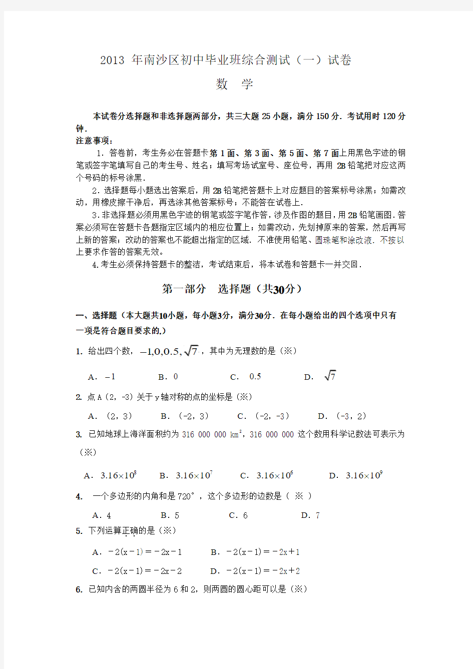 广东省广州市南沙区2013年中考一模数学试题
