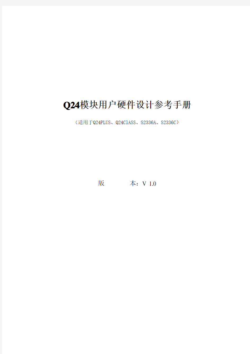 Q24模块用户硬件设计参考手册