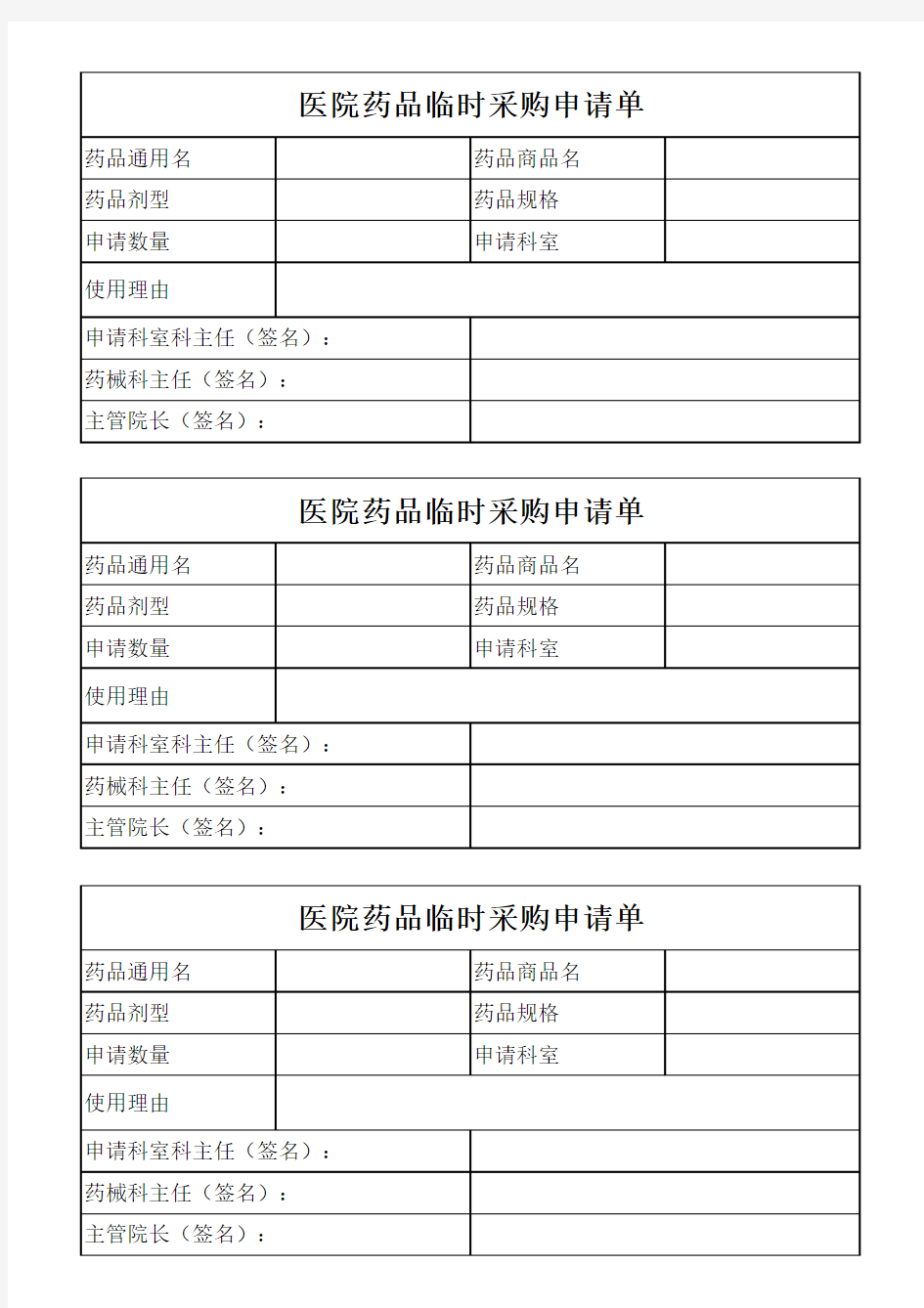 药品临时采购申请表(1)