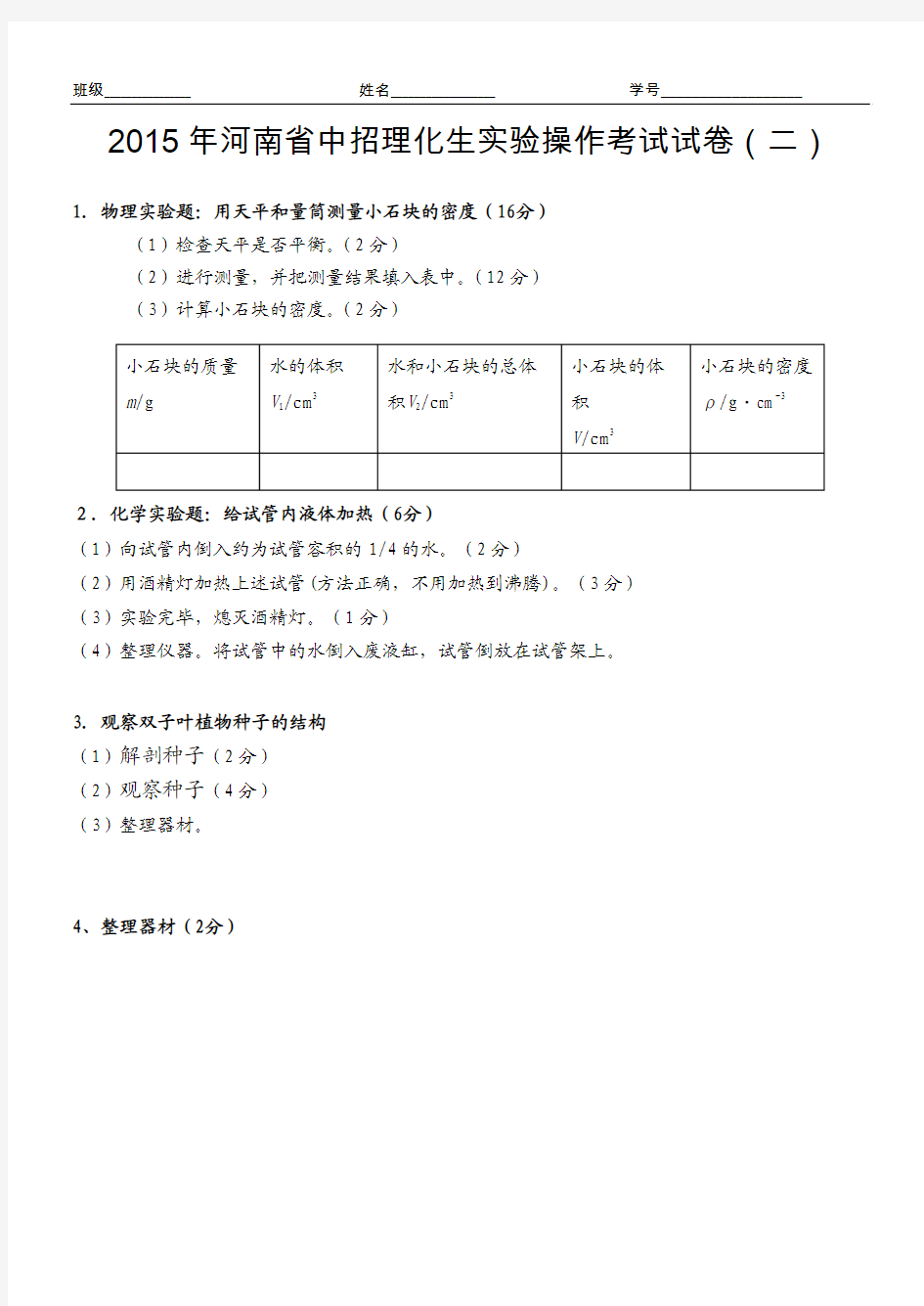 2015年河南省中招理化生实验操作模拟考试试卷