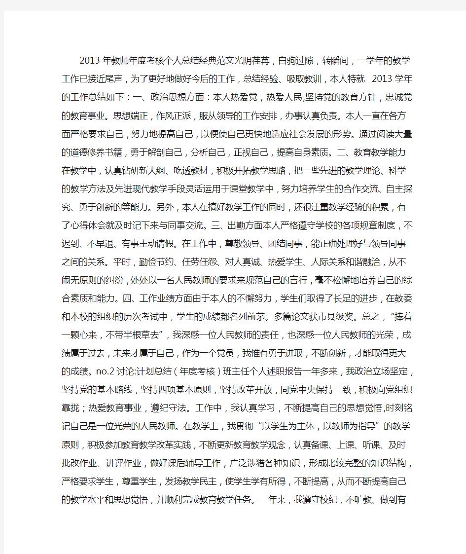 2013年教师年度考核个人总结经典范文 (500字)