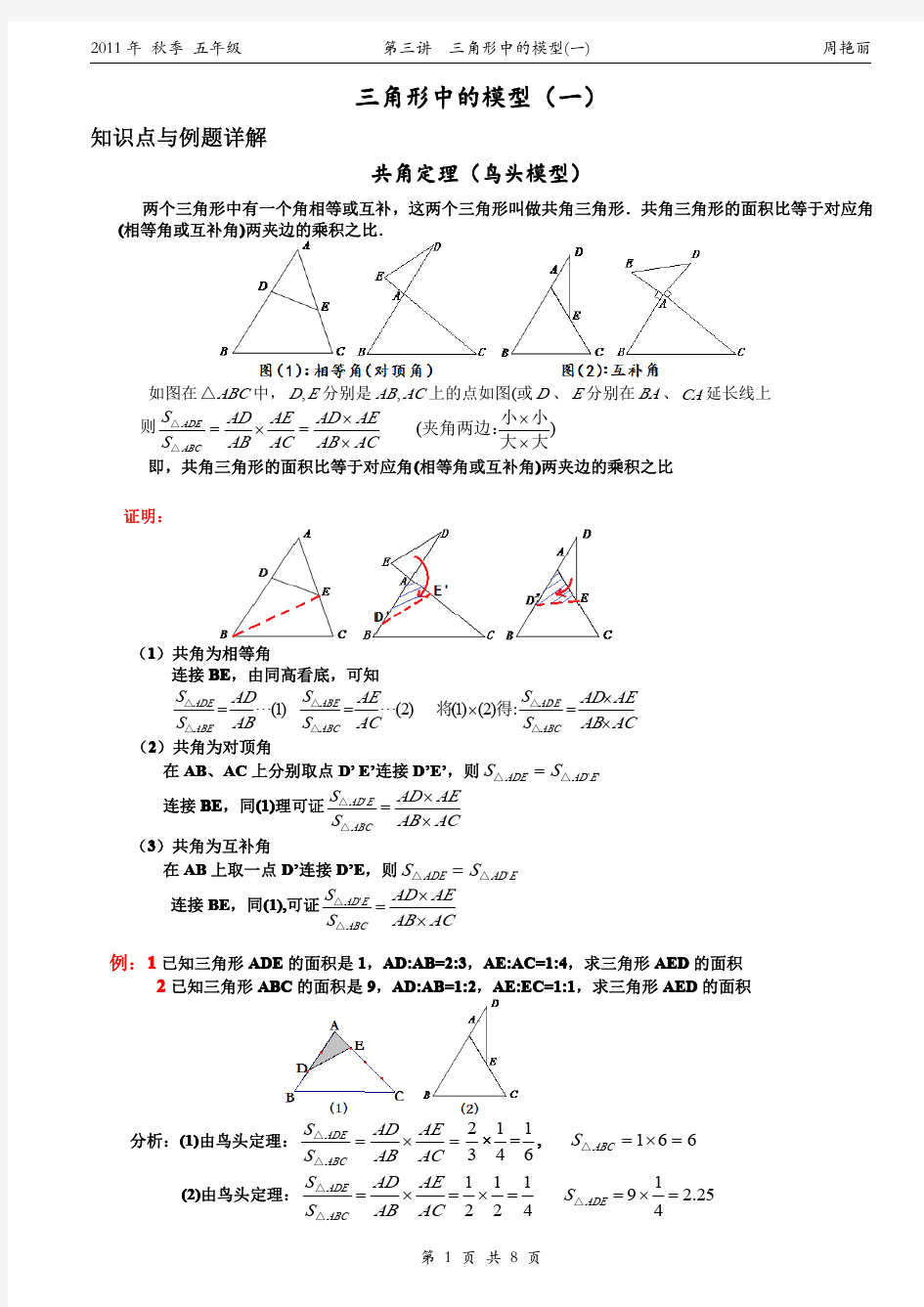 小学奥数--几何--五大模型--鸟头模型(共角定理)