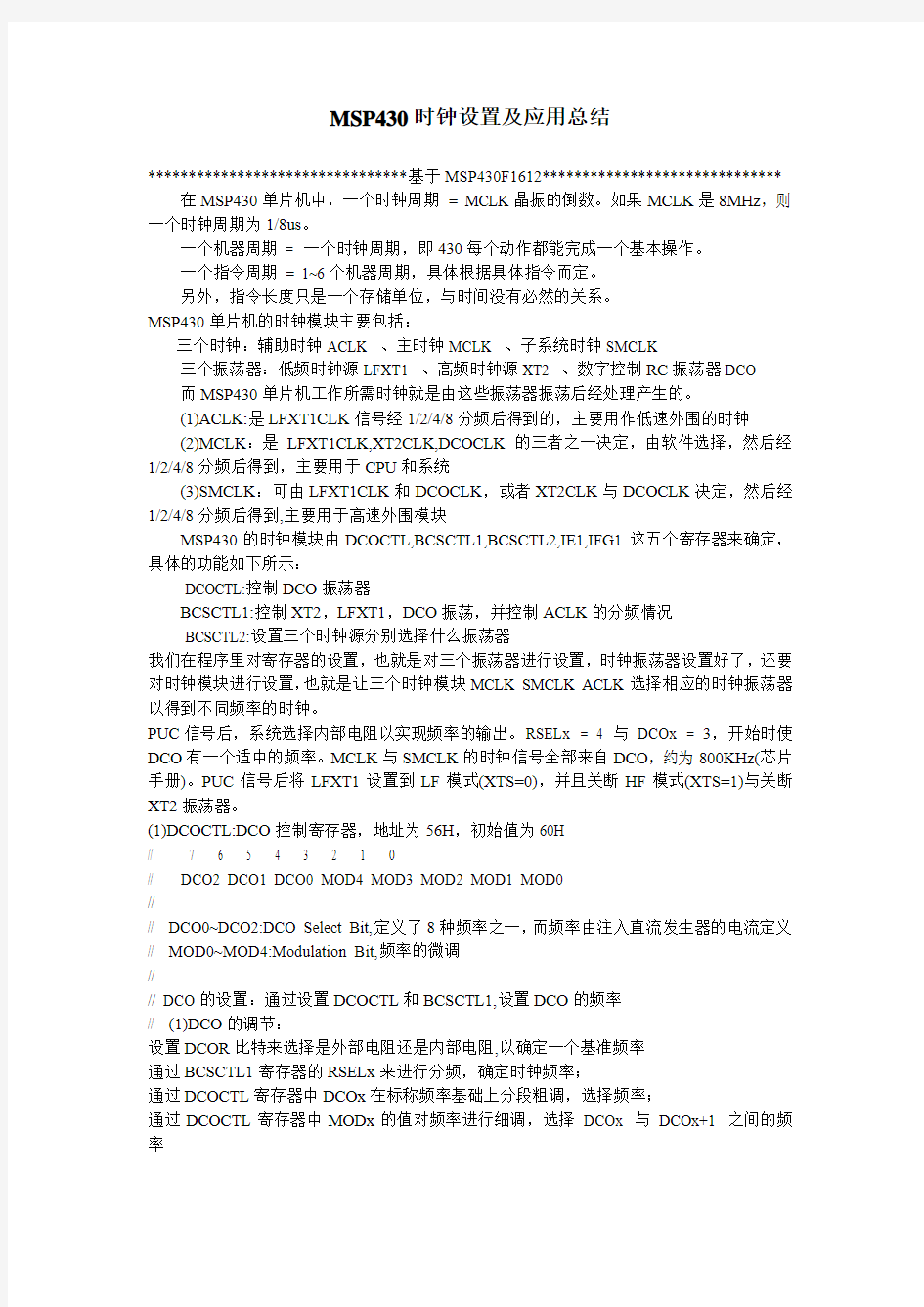 MSP430时钟设置及应用总结