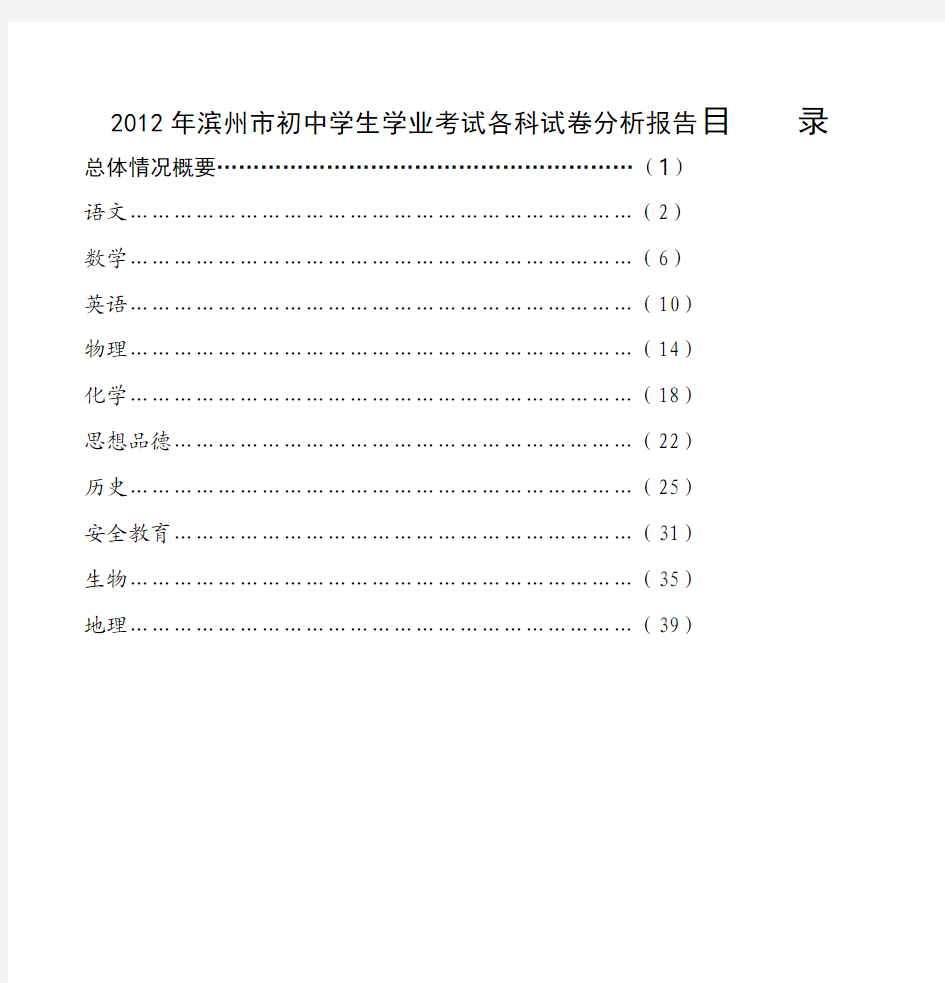 2012年滨州市初中学生学业考试各科试卷分析报告目 录