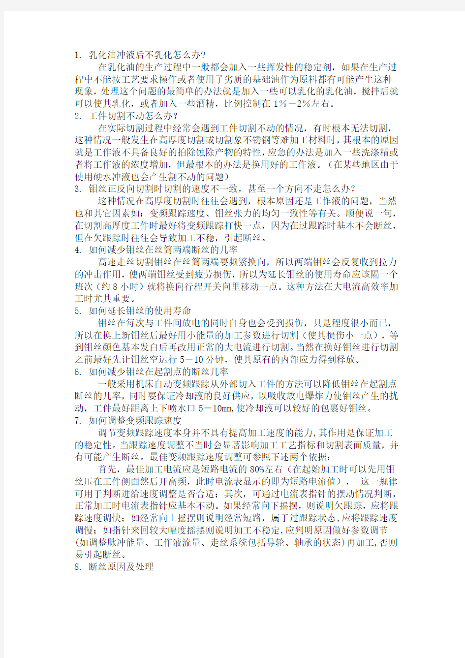 线切割常见的问题解决X