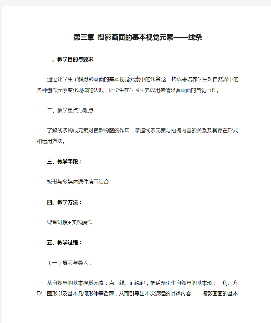 第三章 摄影画面的基本视觉元素——线条