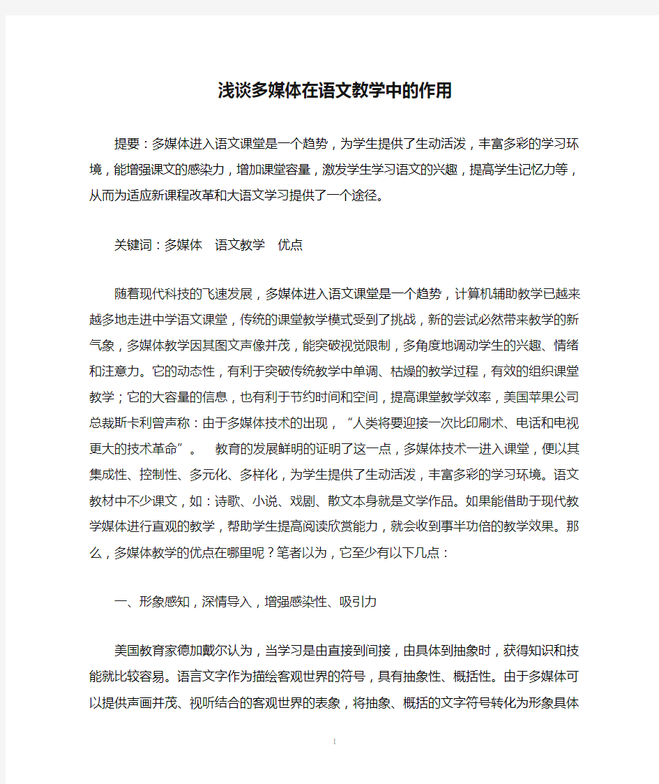 浅谈多媒体在语文教学中的作用