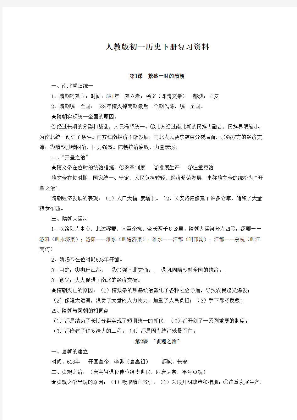 人教版七年级下册中国历史复习资料打印