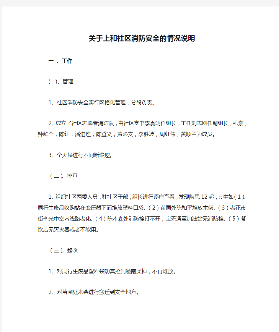 关于上和社区消防安全的情况说明