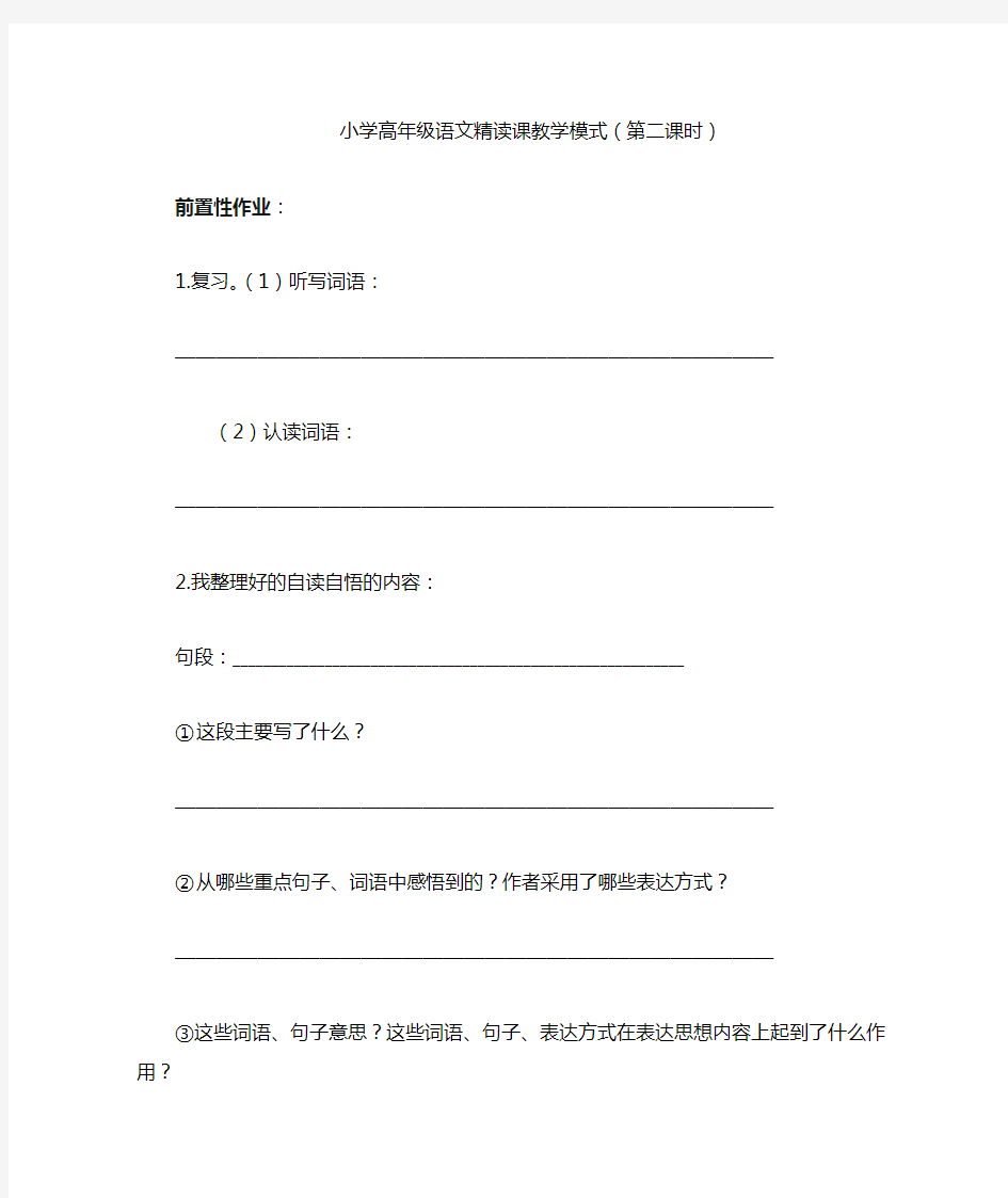 小学高年级语文精读课教学模式(第二课时)