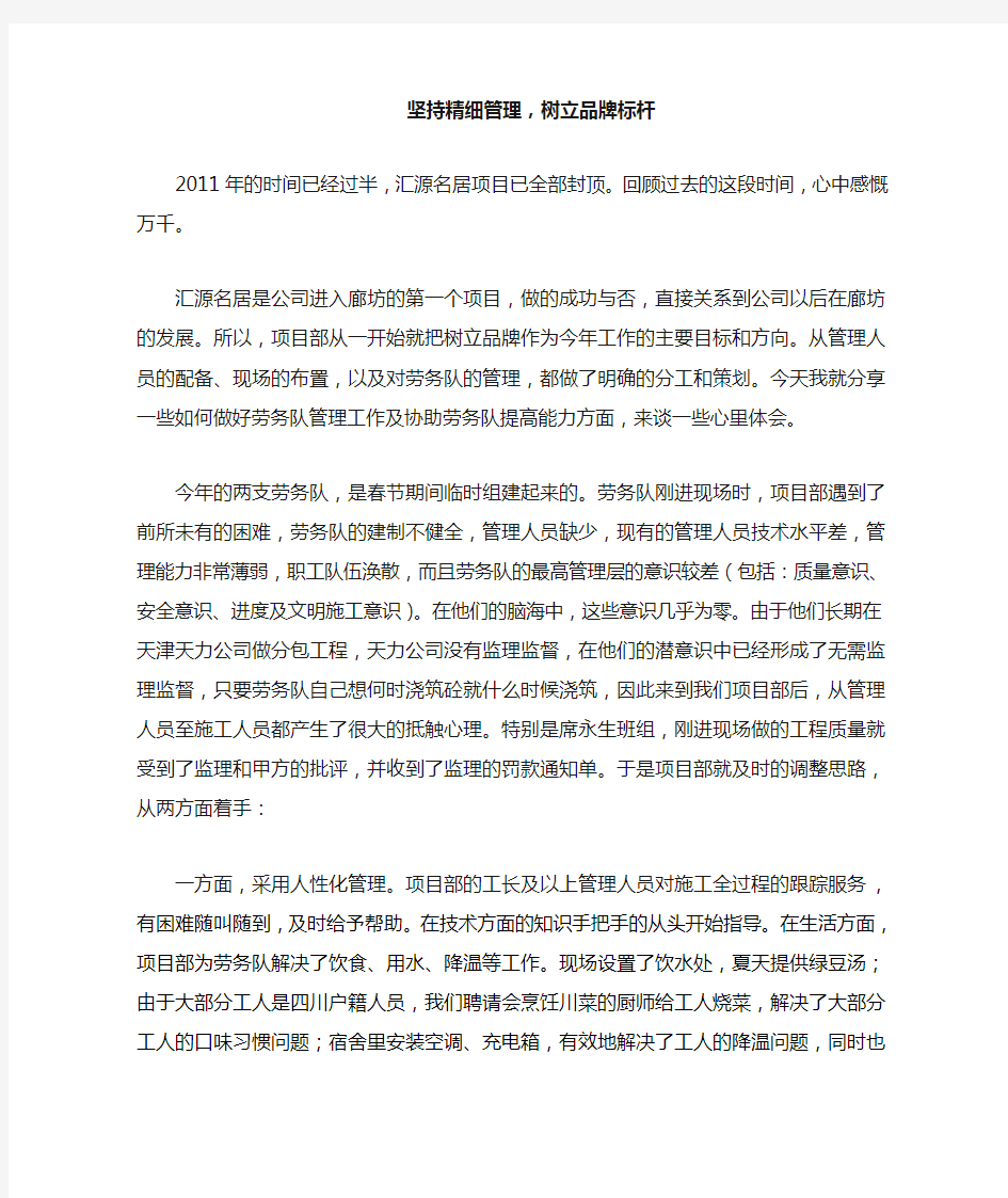 坚持精细管理,树立品牌标杆