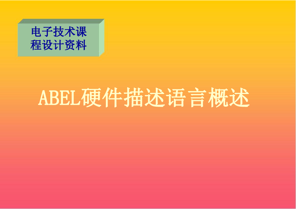 ABEL硬件描述语言概述