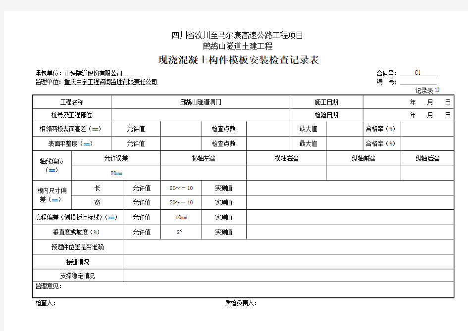 现浇混凝土构件模板安装检查记录表