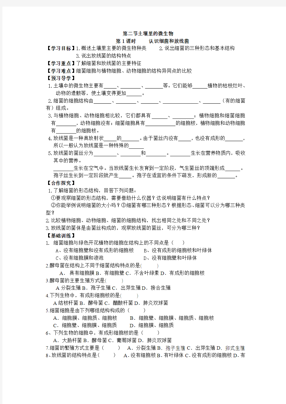 苏科版生物七下《土壤里的微生物》word教案