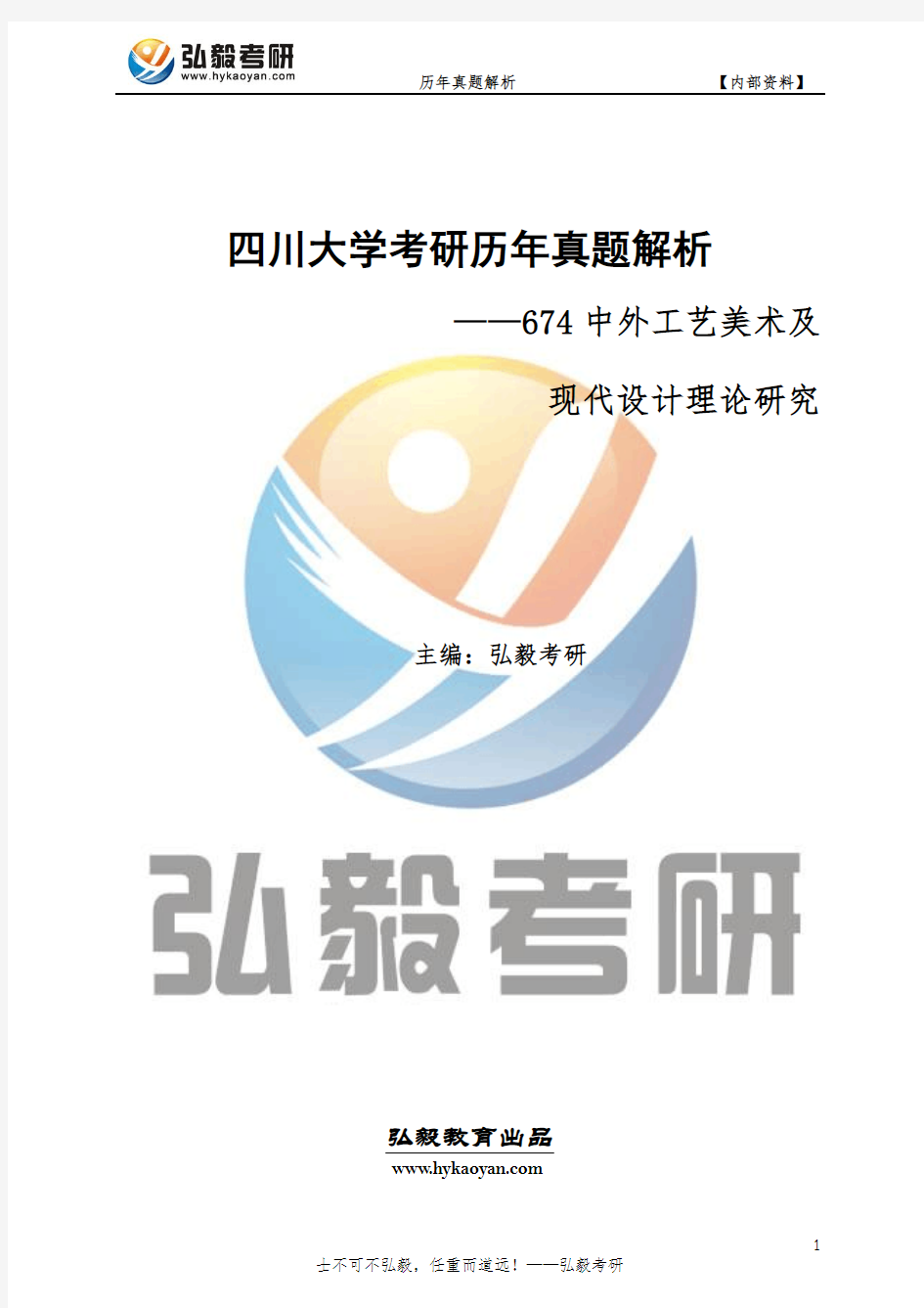 四川大学674中外工艺美术史及现代设计理论研究考研历年真题及解析