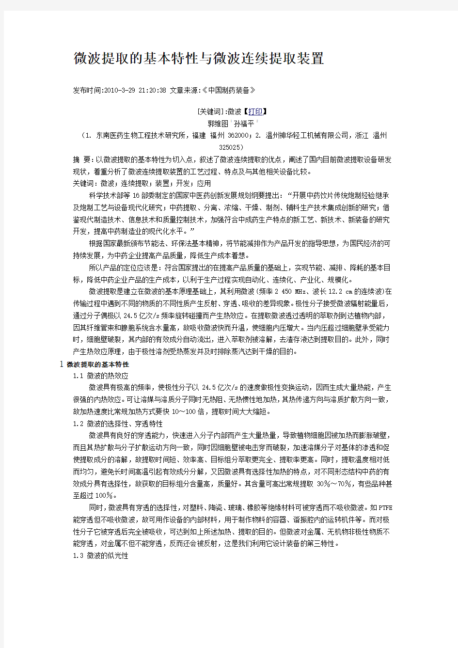 微波提取的基本特性与微波连续提取装置