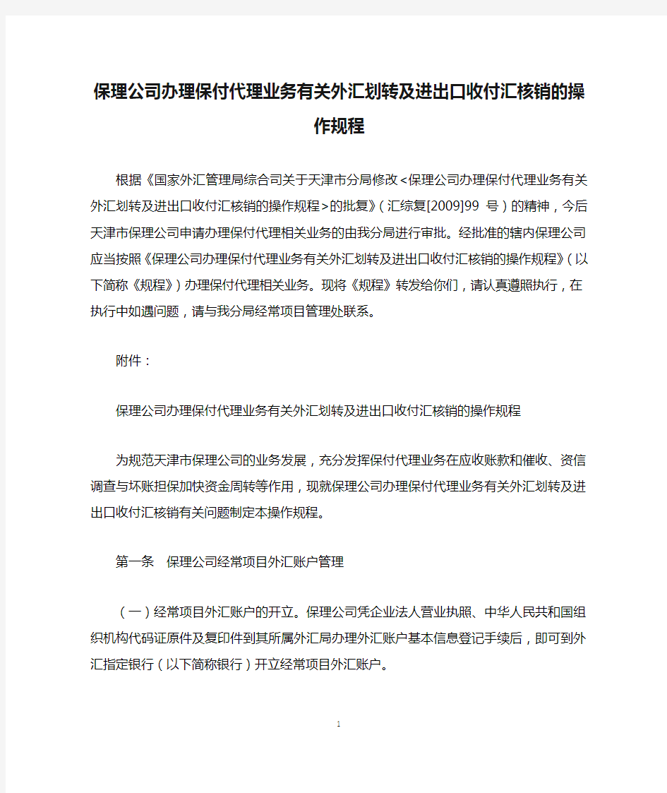 保理公司办理保付代理业务有关外汇划转及进出口收付汇核销的操作规程