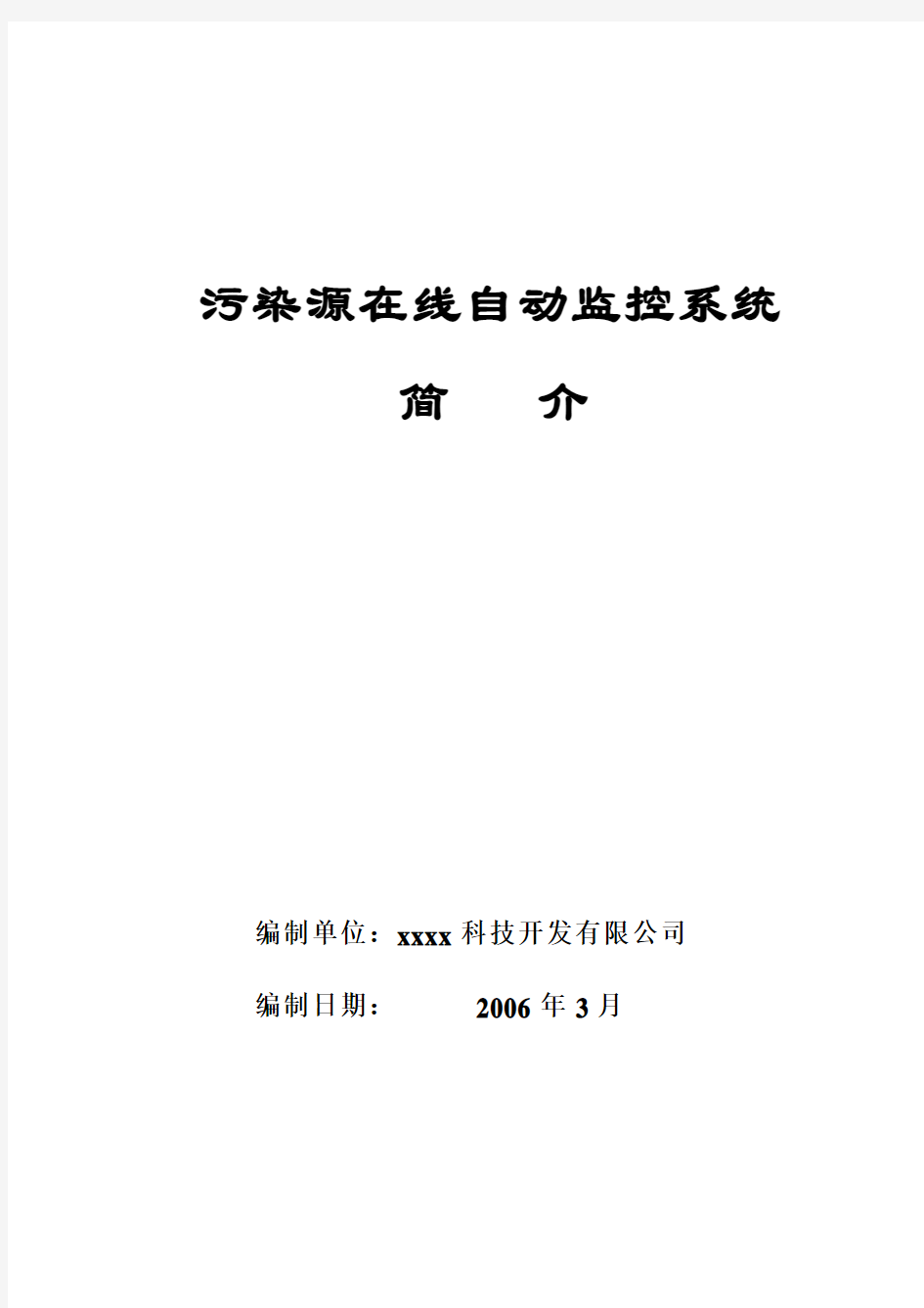 环保局污染源在线自动监控系统简介