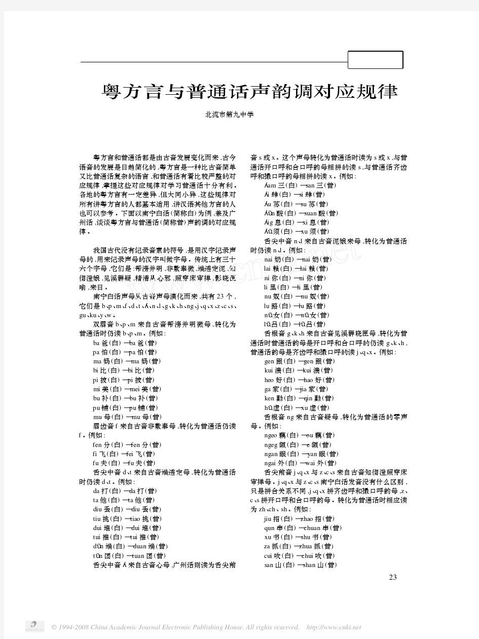 粤方言与普通话声韵调对应规律