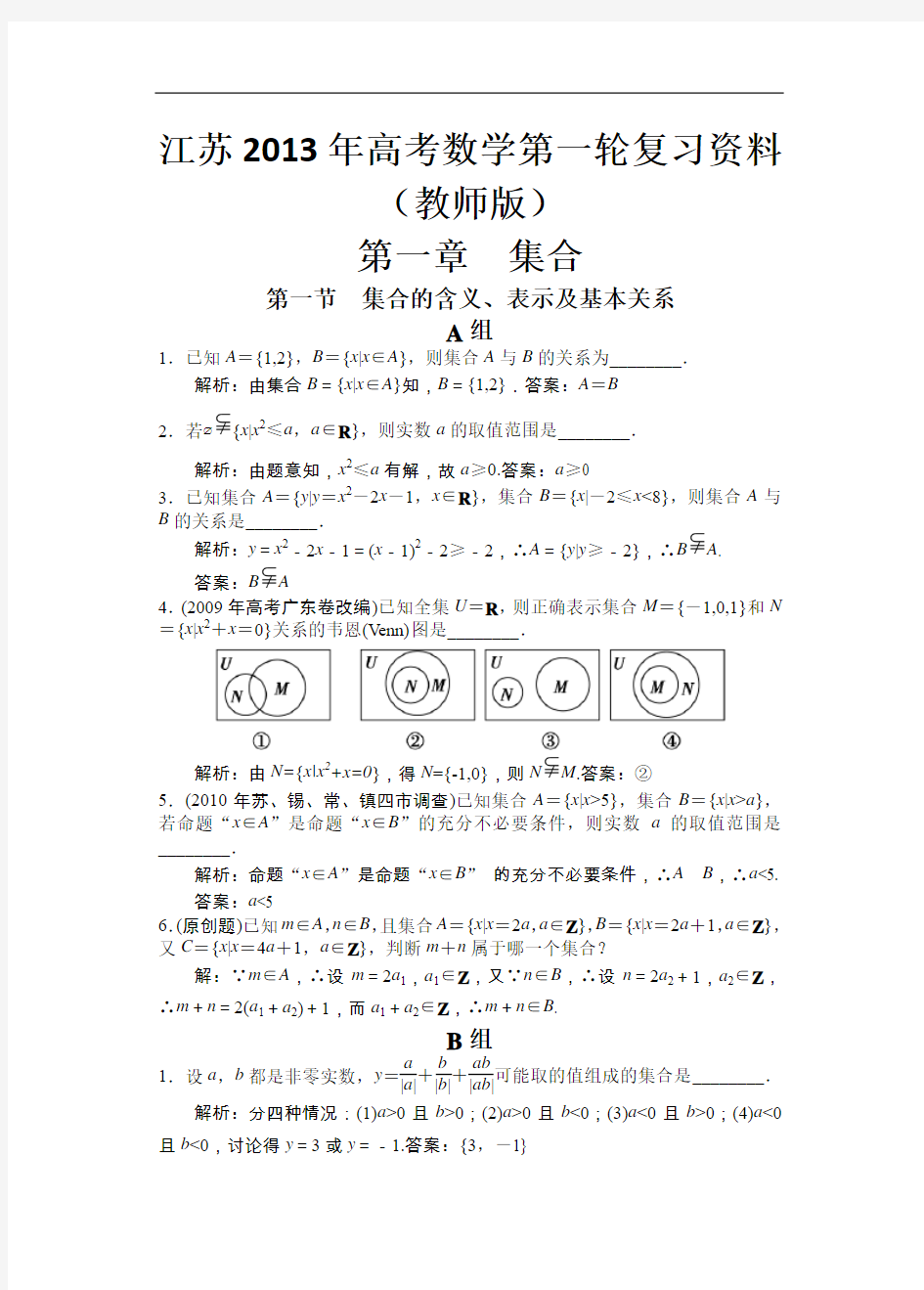 江苏2013年高考数学第一轮复习资料(教师版)