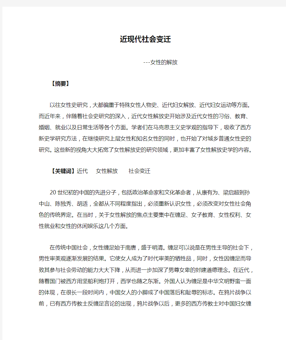 近现代社会变迁 ---女性的解放