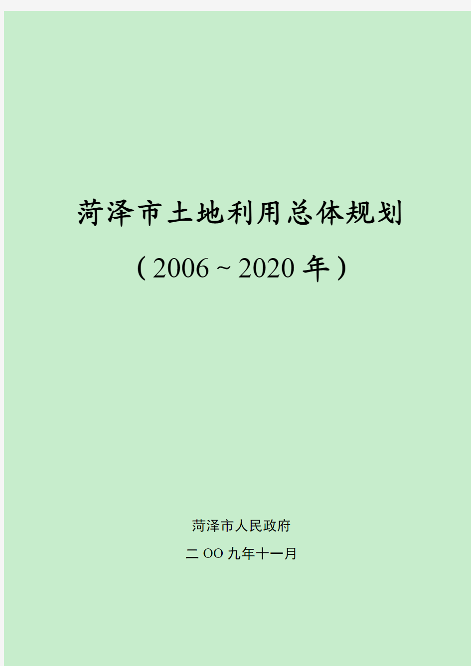 菏泽市土地利用总体规划(2006-2020)
