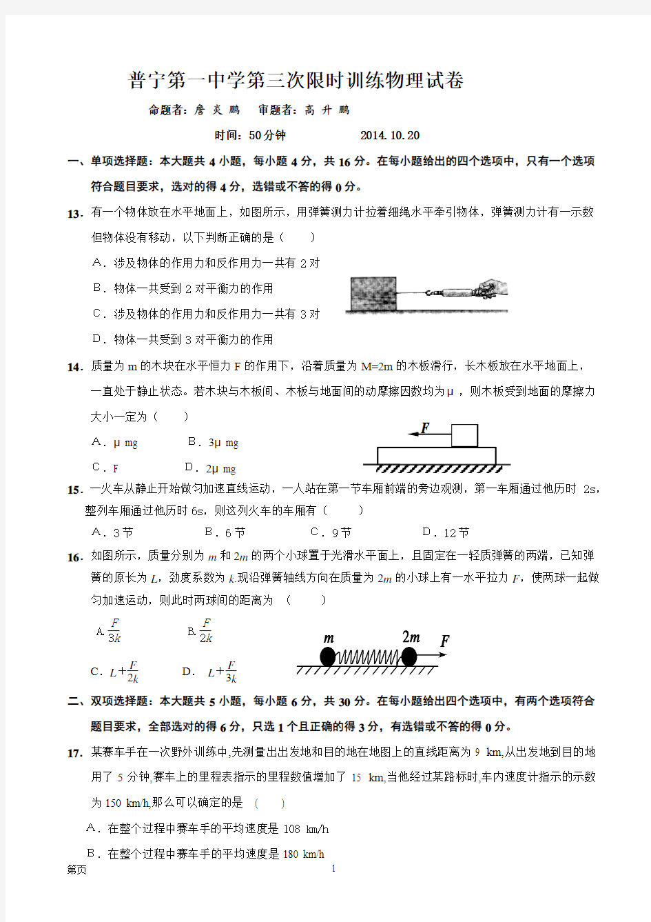 广东省普宁第一中学2015届高三10月第三次限时训练考试物理试卷(无答案)