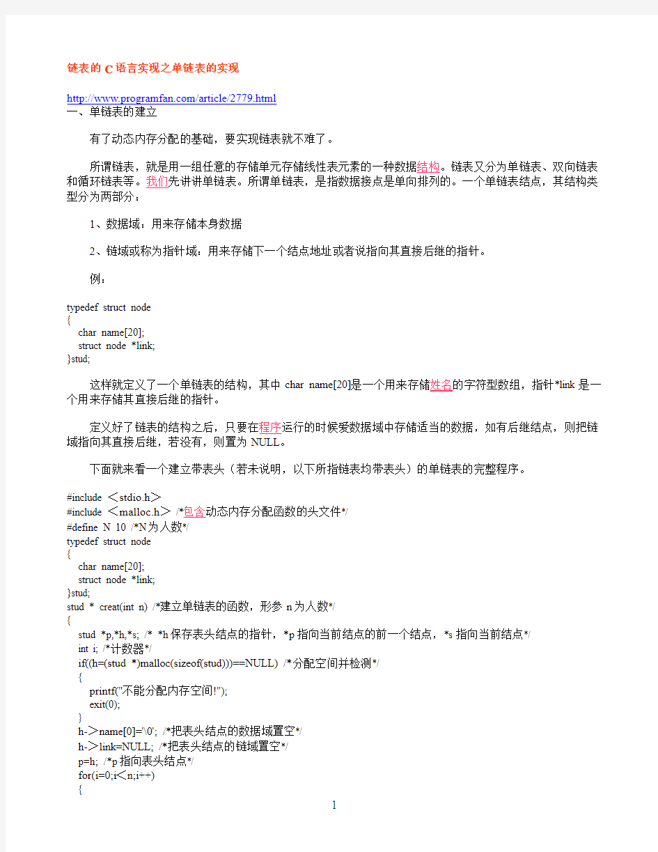 081103_链表的C语言实现之单链表的实现