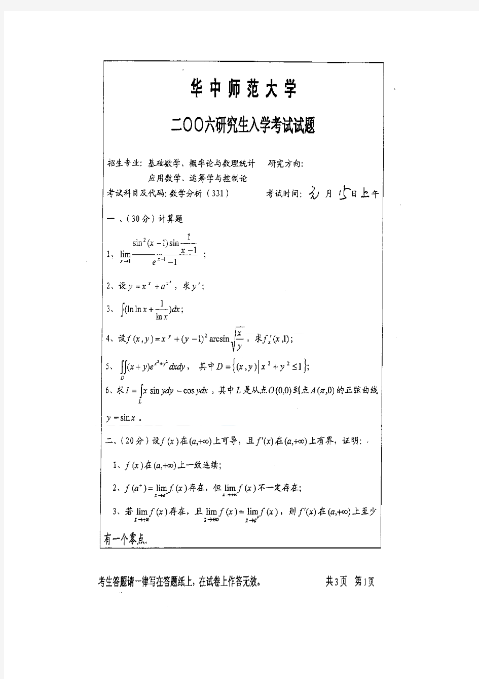 2006年华中师范大学数学分析(331)考研试题