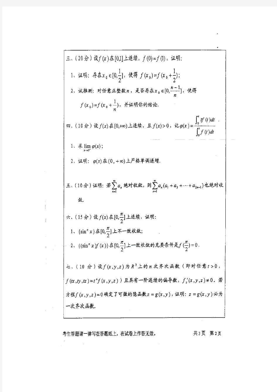 2006年华中师范大学数学分析(331)考研试题