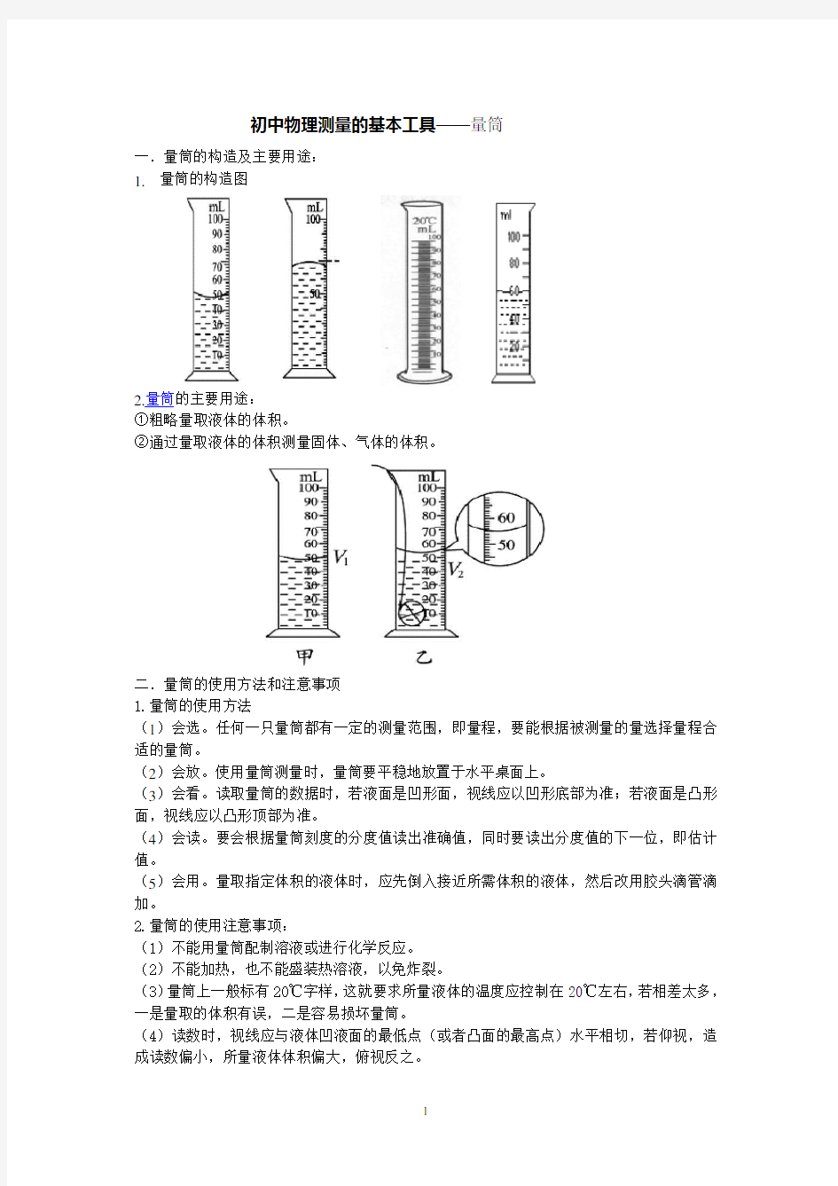 初中物理测量的基本工具——量筒