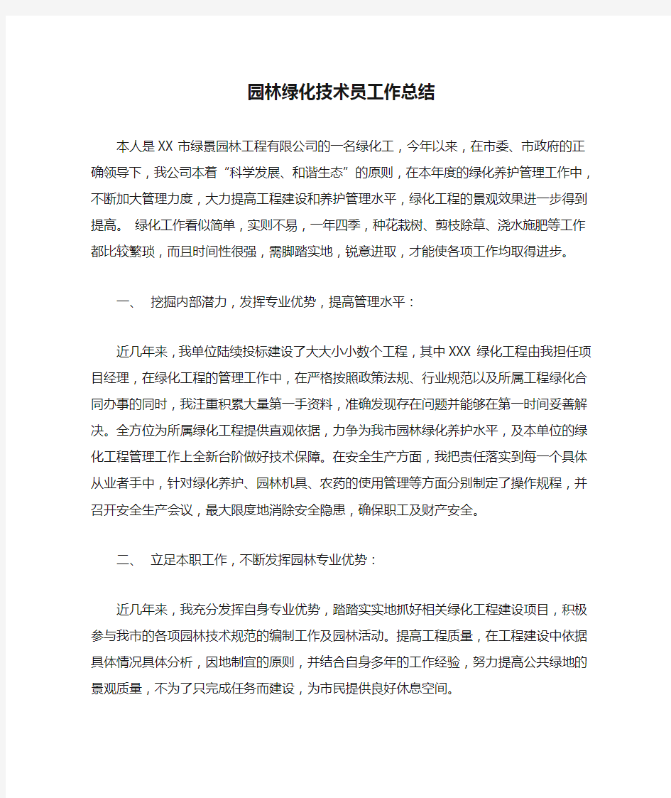 园林绿化技术员工作总结