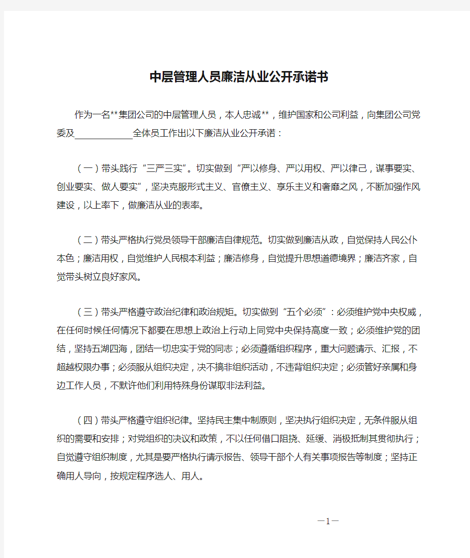 中层管理人员廉洁从业公开承诺书