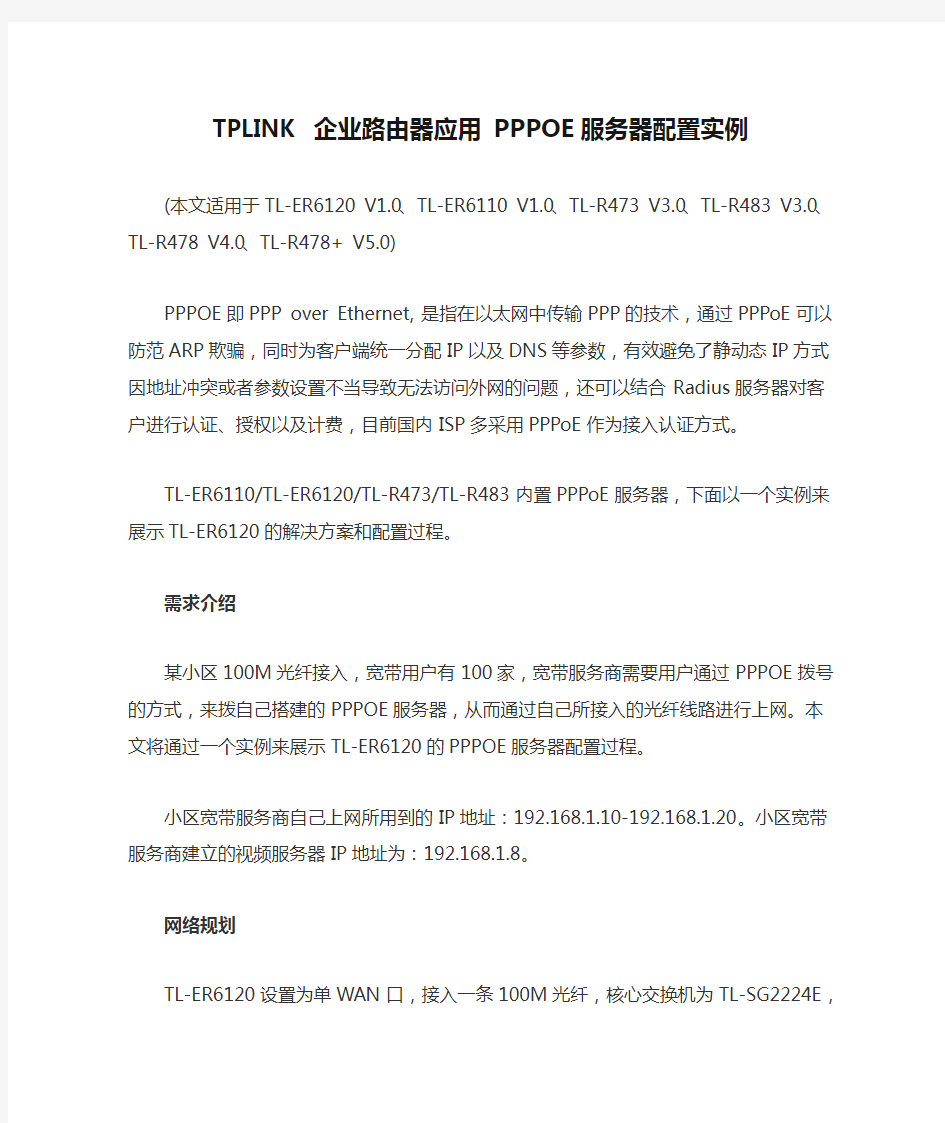 TPLINK 企业路由器应用 PPPOE服务器配置实例