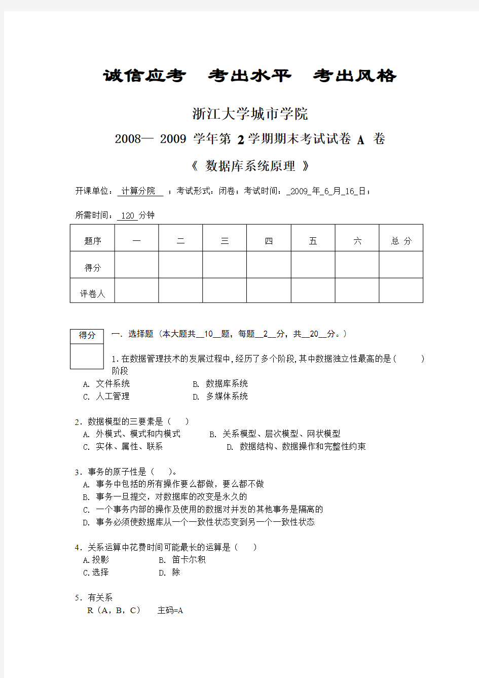 浙大城市学院2008-2009-2数据库系统原理期末试卷A卷