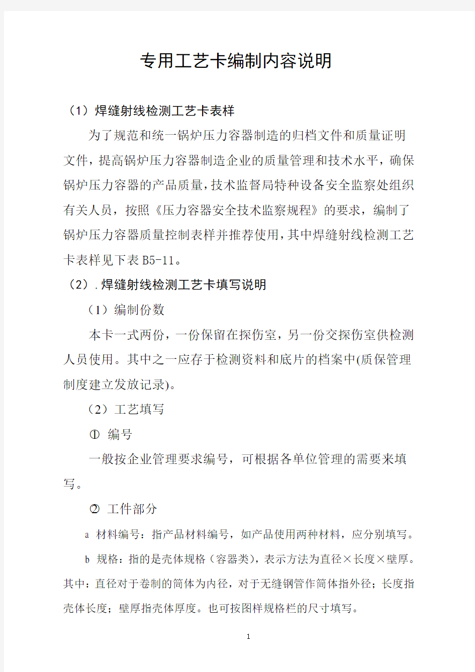 无损检测X射线工艺卡内容及编制