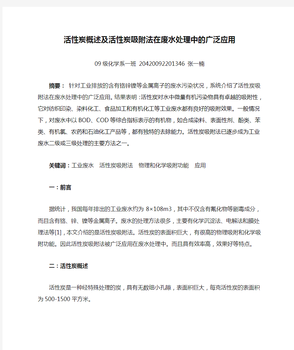 活性炭概述及活性炭吸附法在废水处理中的广泛应用