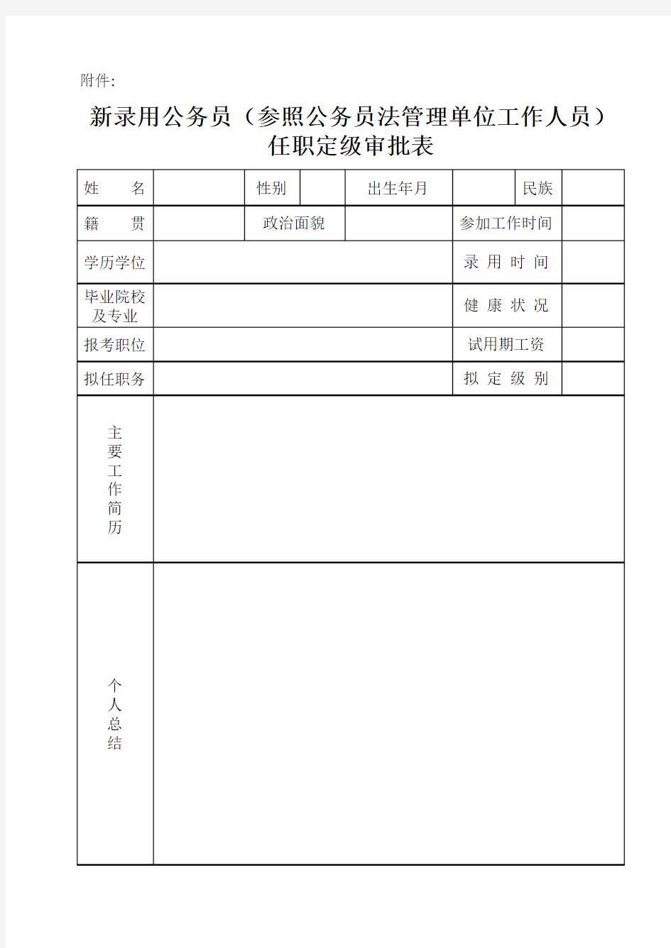 新录用公务员(参照)定级表