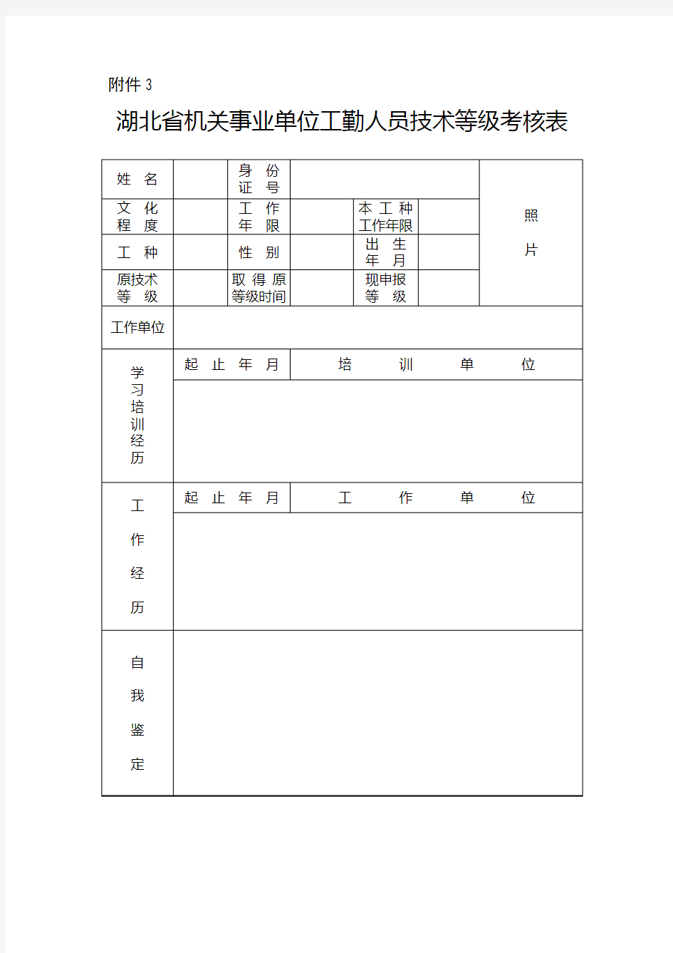 湖北省机关事业单位工勤人员技术等级考核表