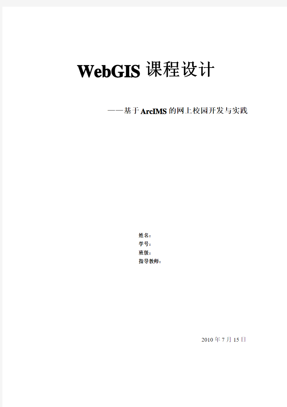 webgis课程设计