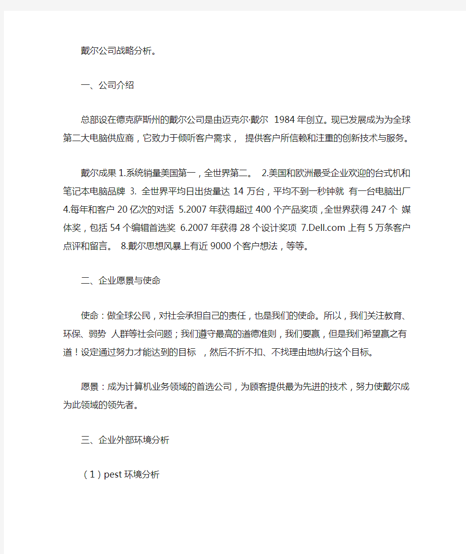 戴尔公司战略分析