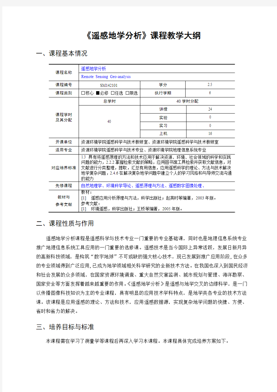 《遥感地学分析》教学大纲