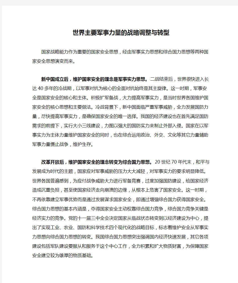 世界主要军事力量的战略调整与转型