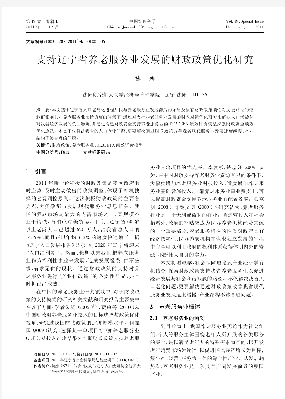 支持辽宁省养老服务业发展的财政政策优化研究_魏娜