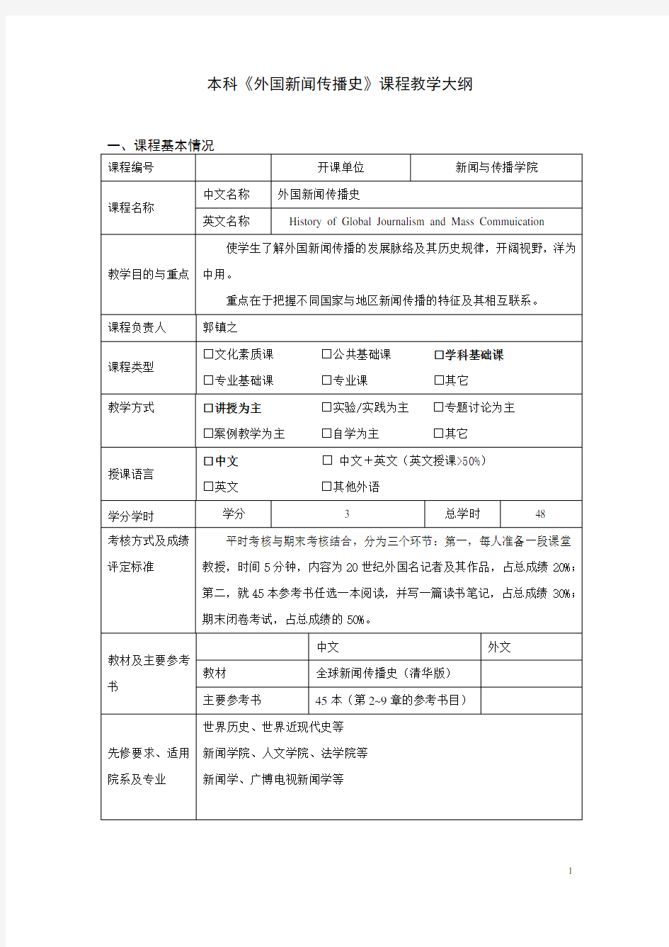 本科《外国新闻传播史》课程教学大纲