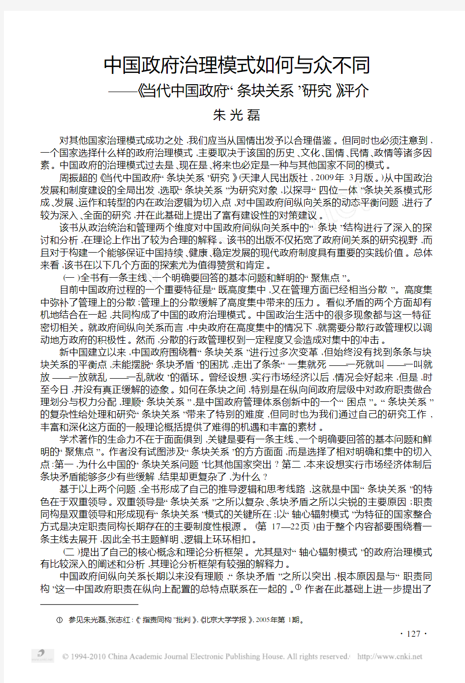 中国政府治理模式如何与众不同_当代中国政府_条块关系_研究_评介